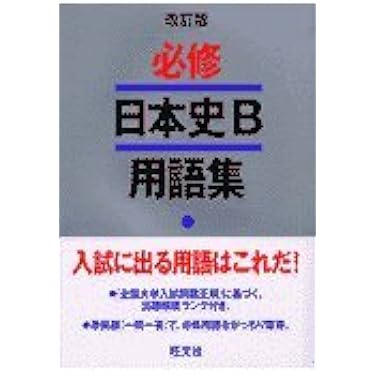 Amazon.co.jp 人気ギフトランキング: 高校日本史教科書・参考書